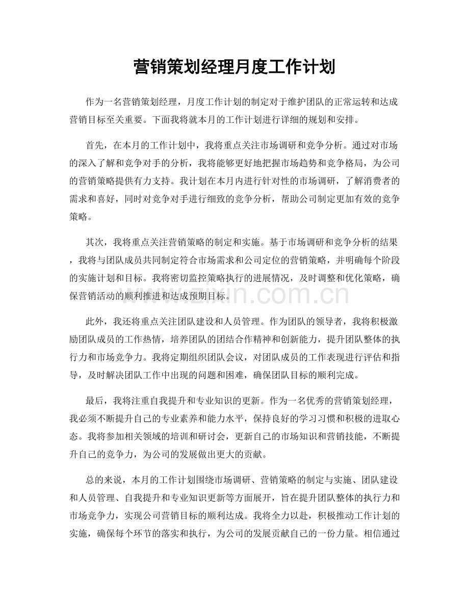 营销策划经理月度工作计划.docx_第1页