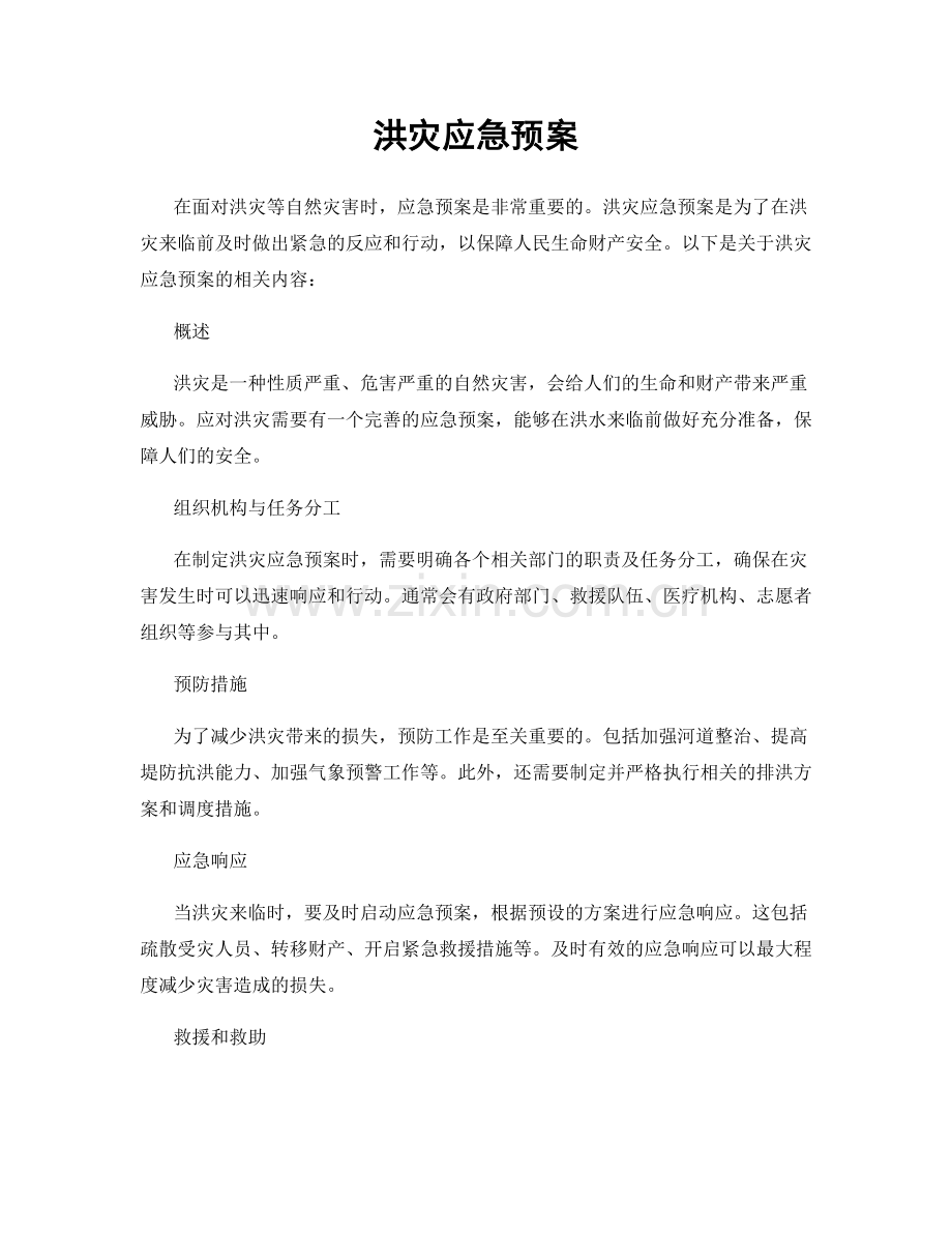 洪灾应急预案.docx_第1页