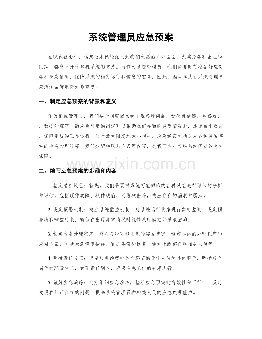 系统管理员应急预案.docx_第1页