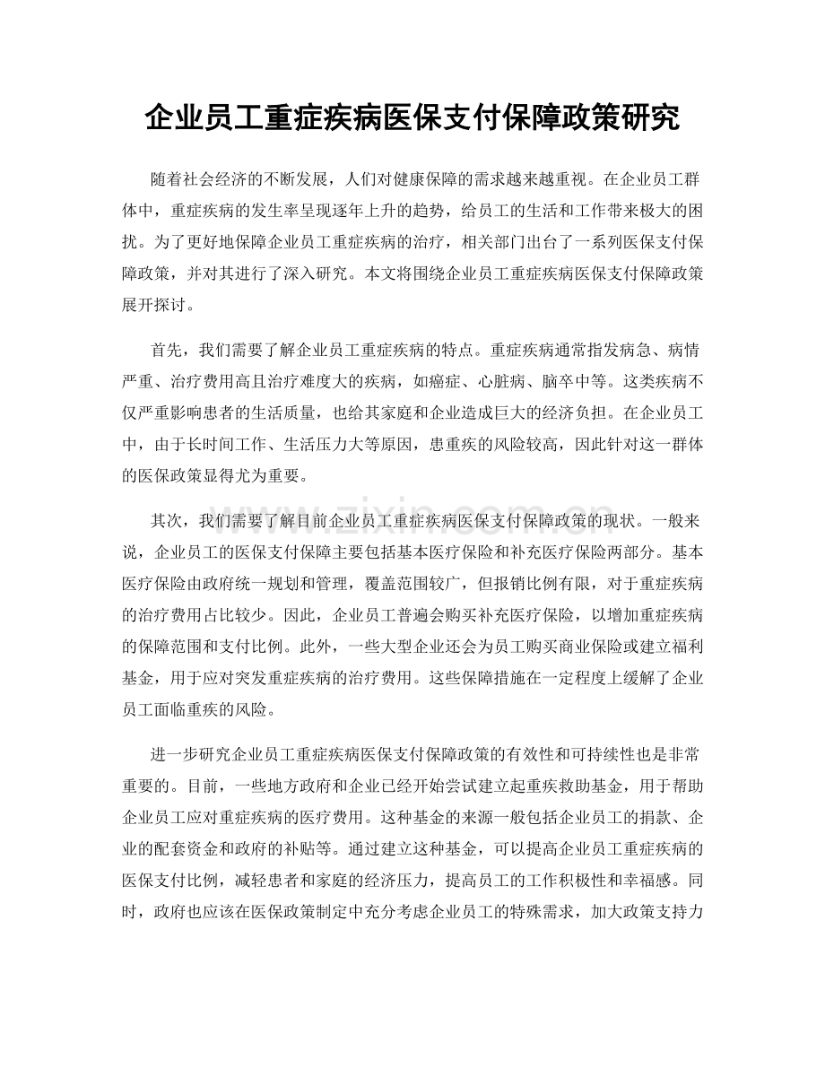 企业员工重症疾病医保支付保障政策研究.docx_第1页