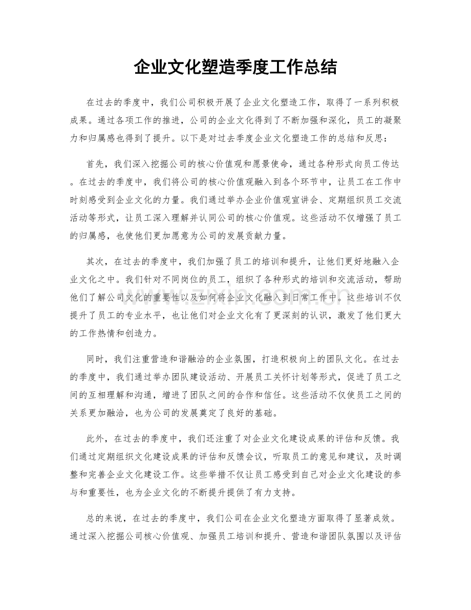 企业文化塑造季度工作总结.docx_第1页