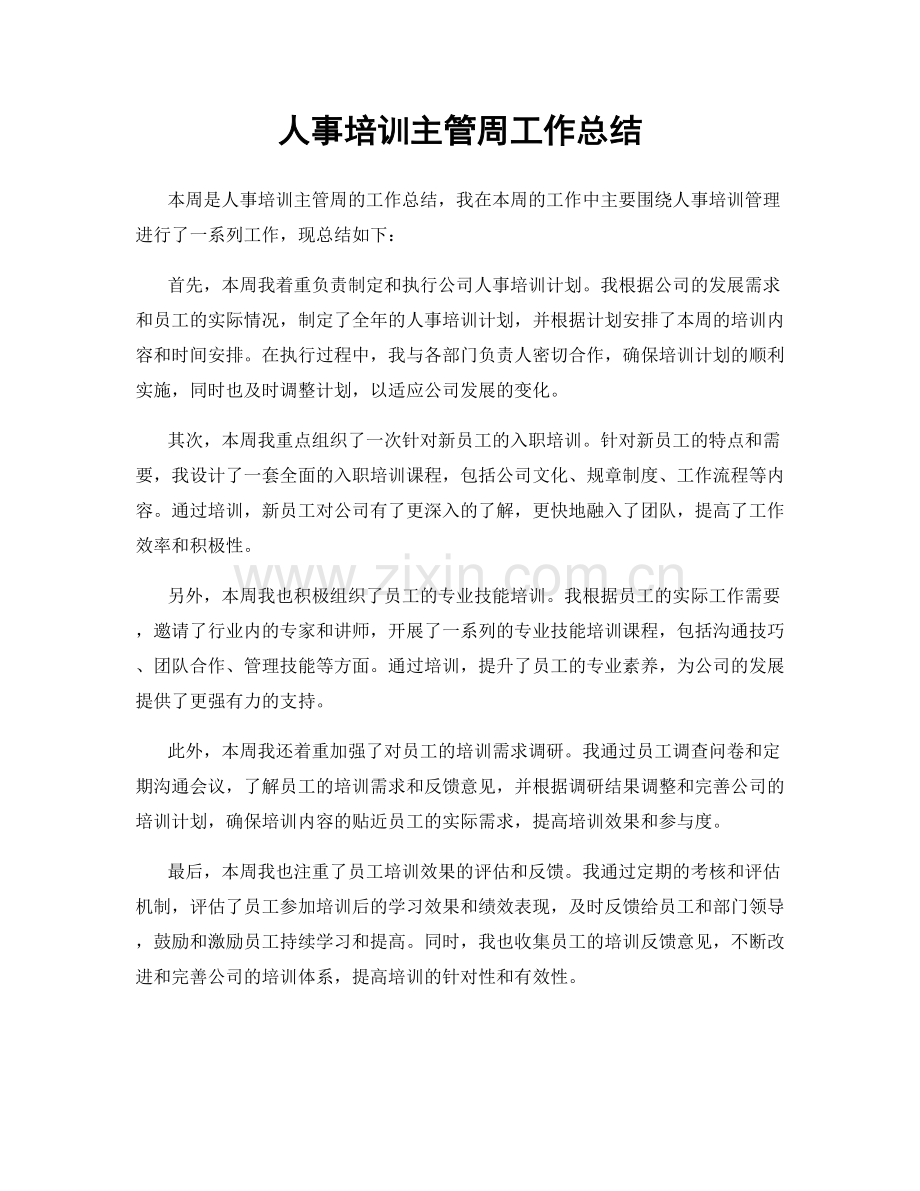 人事培训主管周工作总结.docx_第1页