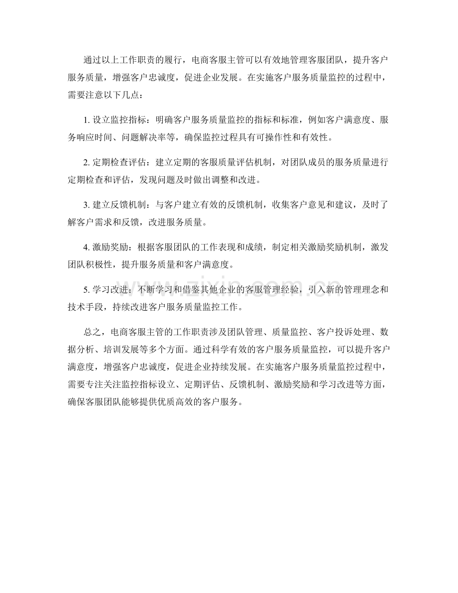 电商客服主管工作职责及客户服务质量监控.docx_第2页