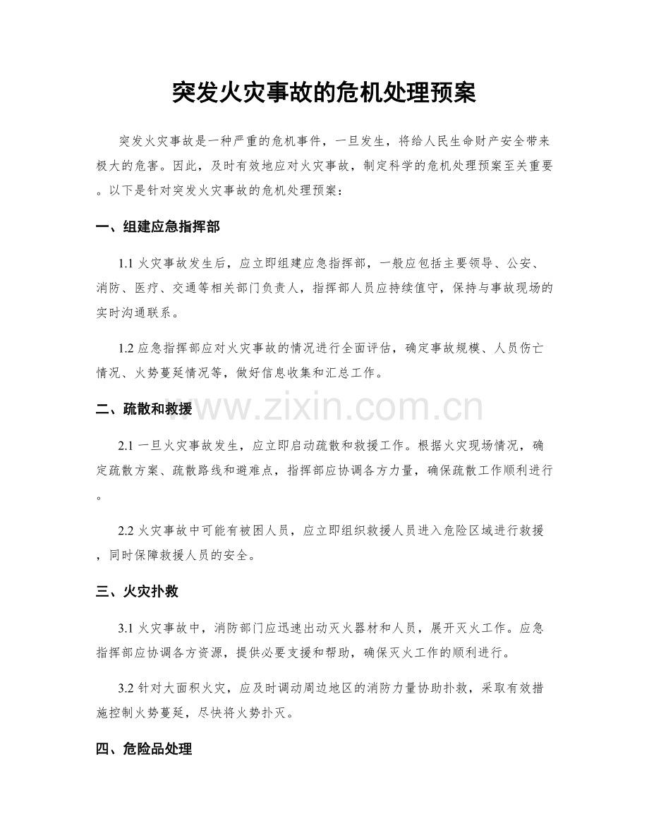 突发火灾事故的危机处理预案.docx_第1页