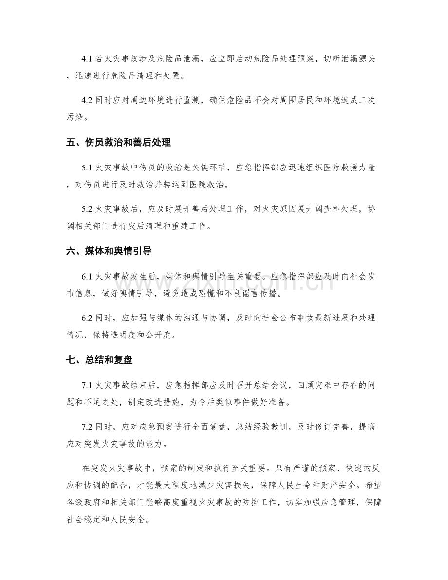 突发火灾事故的危机处理预案.docx_第2页