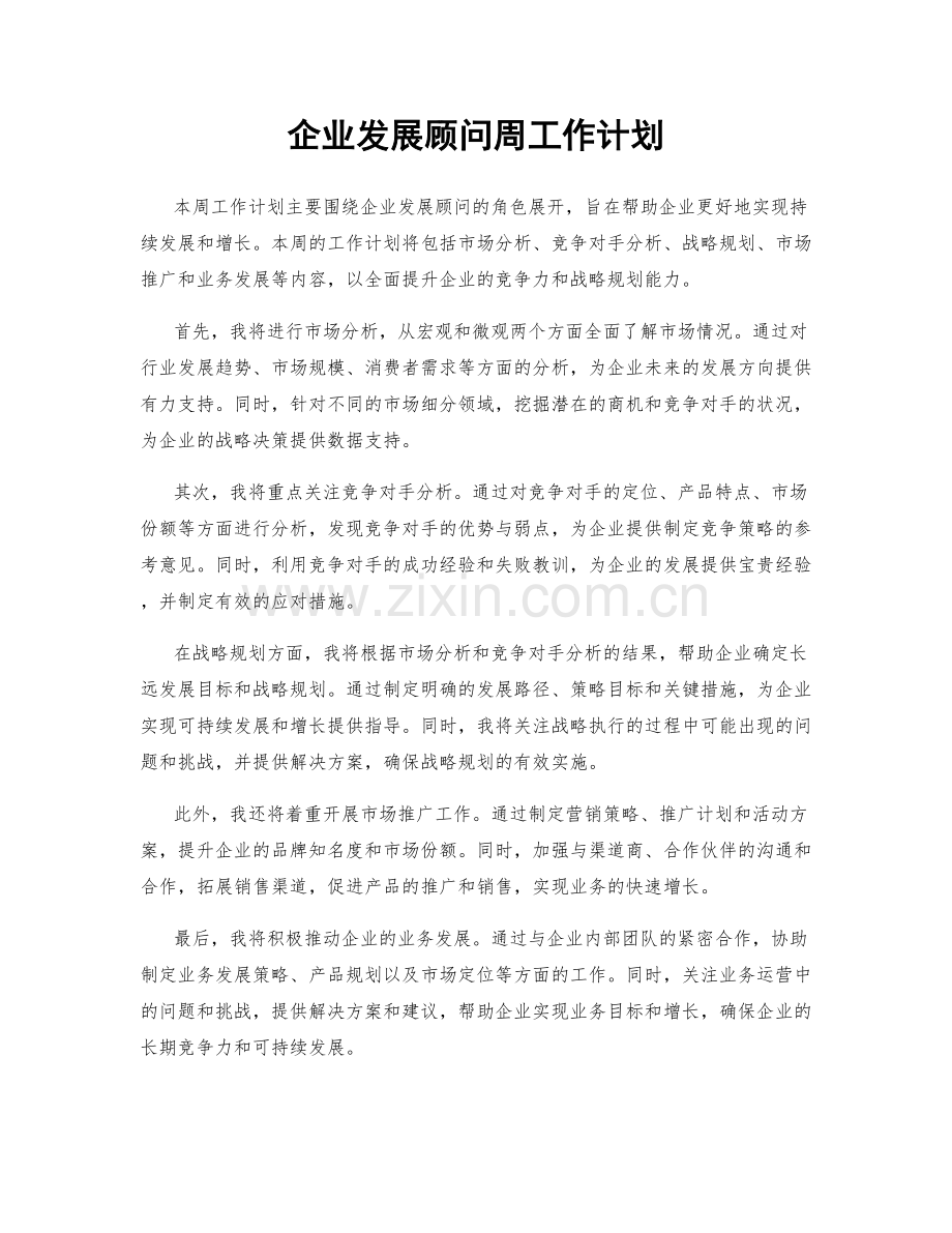 企业发展顾问周工作计划.docx_第1页