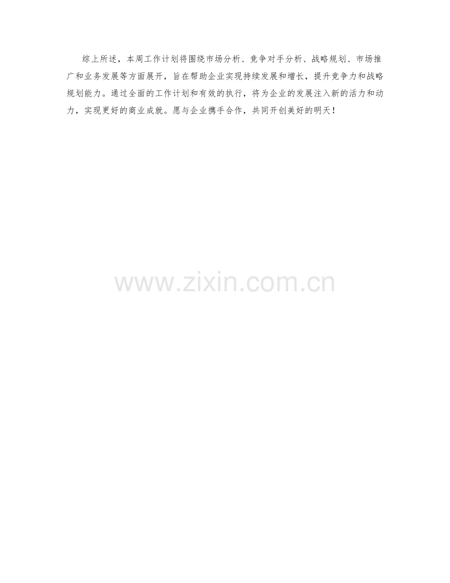 企业发展顾问周工作计划.docx_第2页