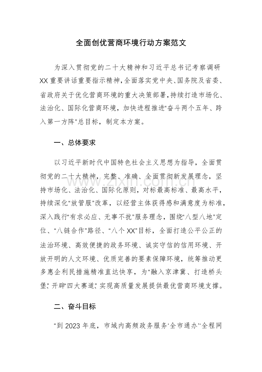 全面创优营商环境行动方案范文.docx_第1页