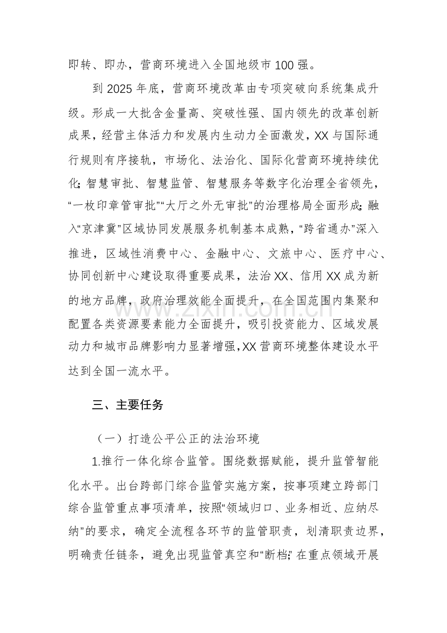 全面创优营商环境行动方案范文.docx_第3页