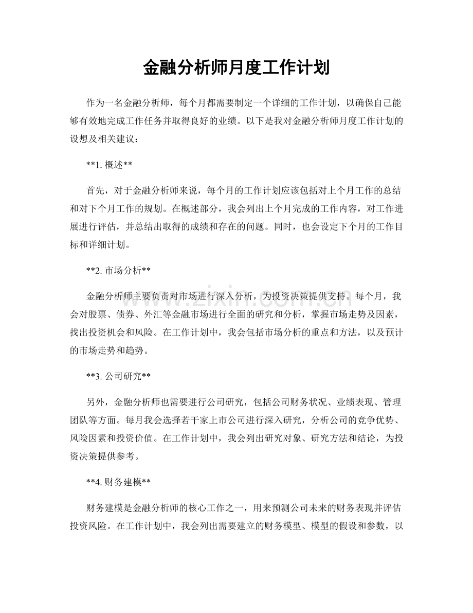 金融分析师月度工作计划.docx_第1页