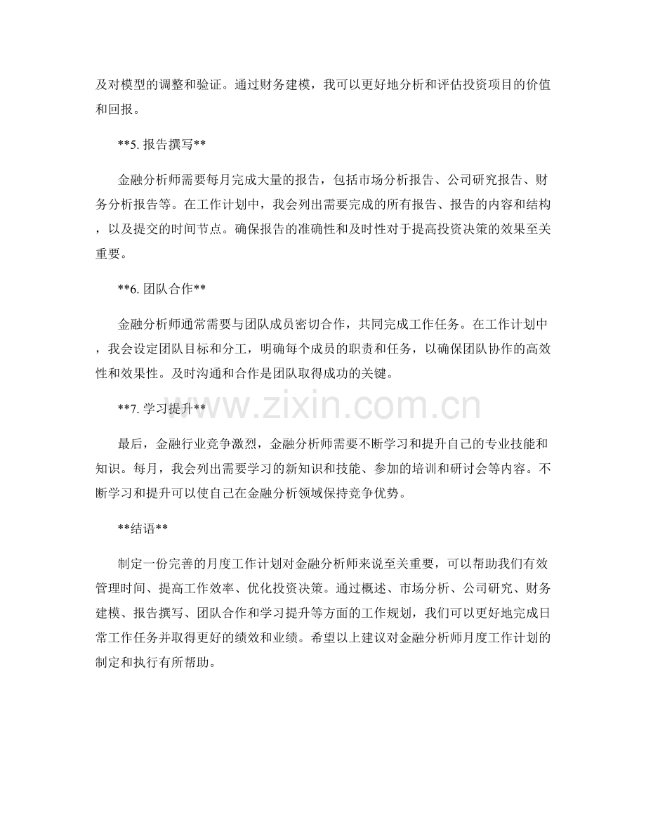 金融分析师月度工作计划.docx_第2页