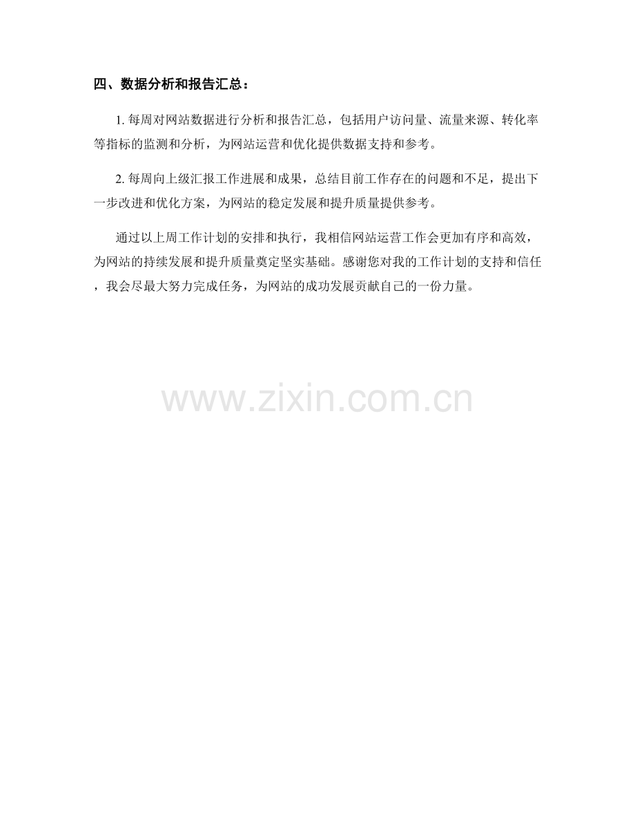 网站运营经理周工作计划.docx_第2页