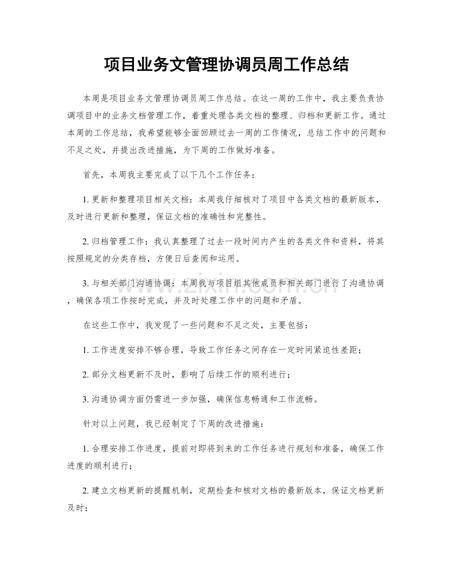 项目业务文管理协调员周工作总结.docx_第1页