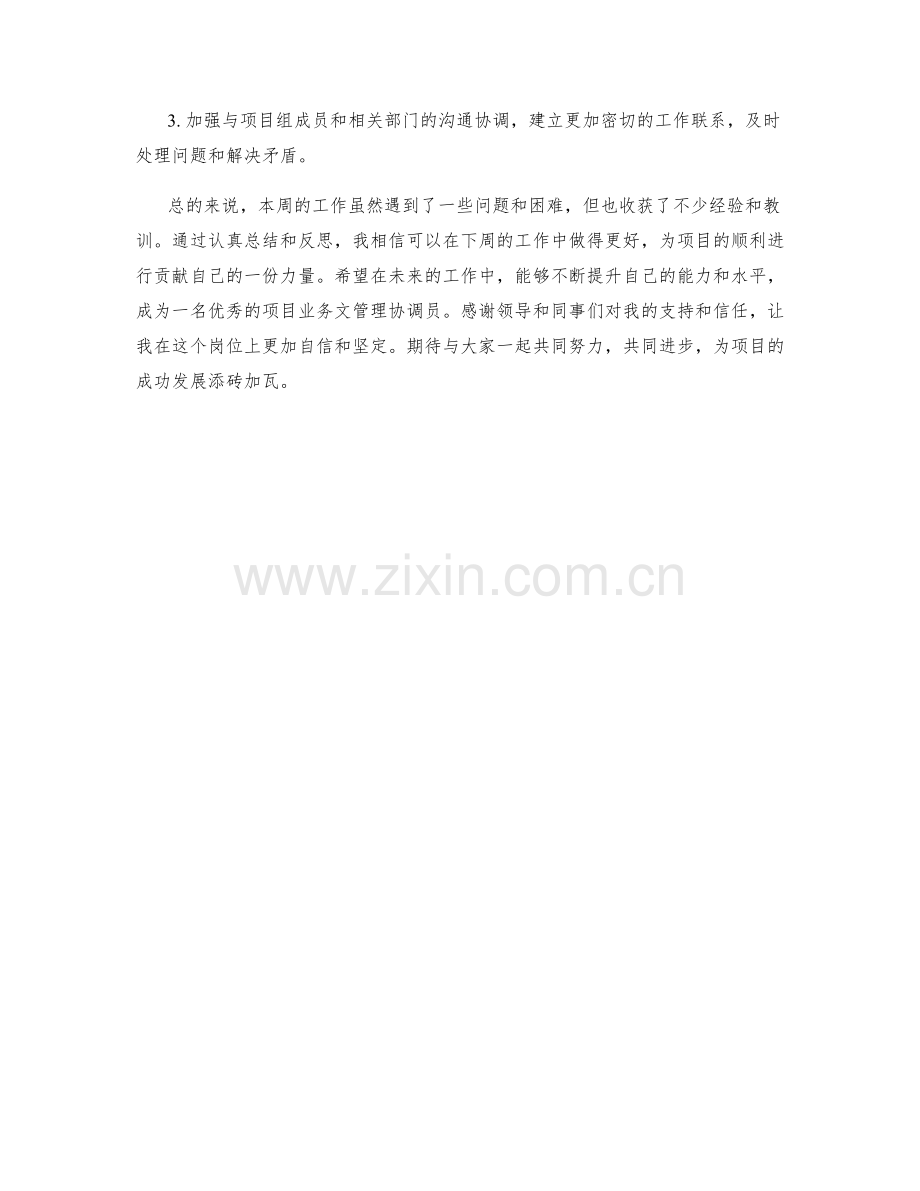 项目业务文管理协调员周工作总结.docx_第2页