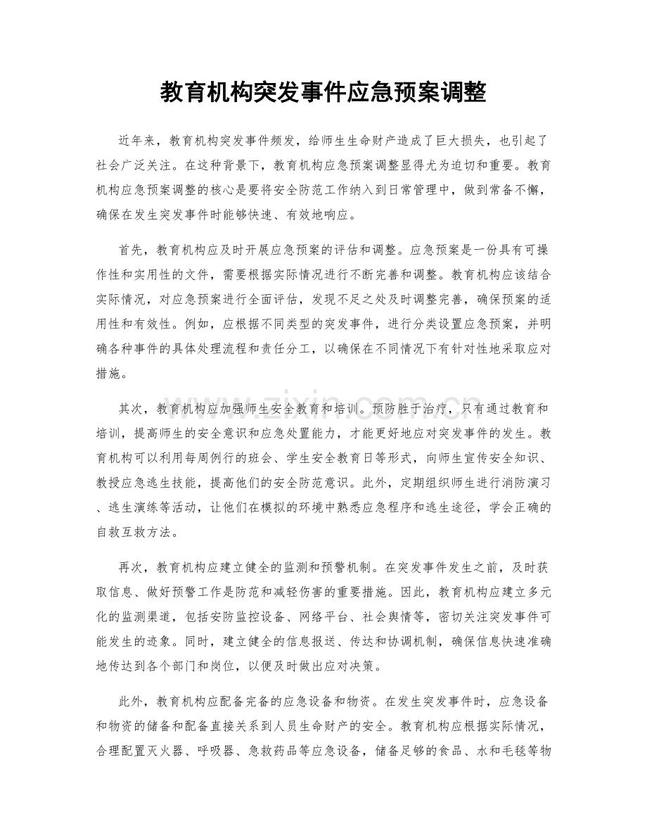 教育机构突发事件应急预案调整.docx_第1页