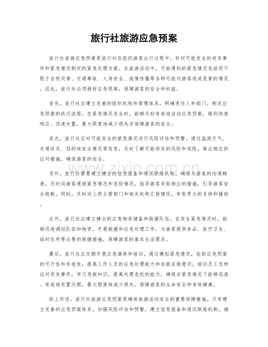 旅行社旅游应急预案.docx_第1页