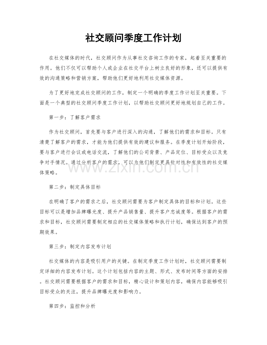 社交顾问季度工作计划.docx_第1页