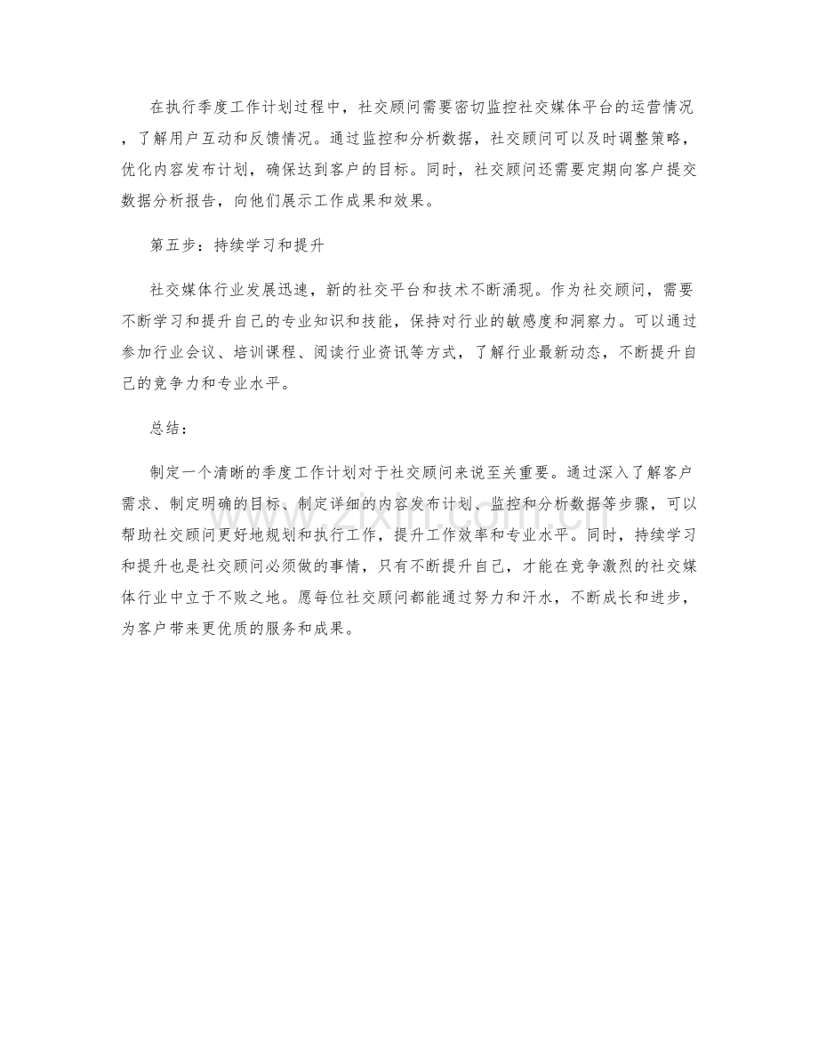 社交顾问季度工作计划.docx_第2页