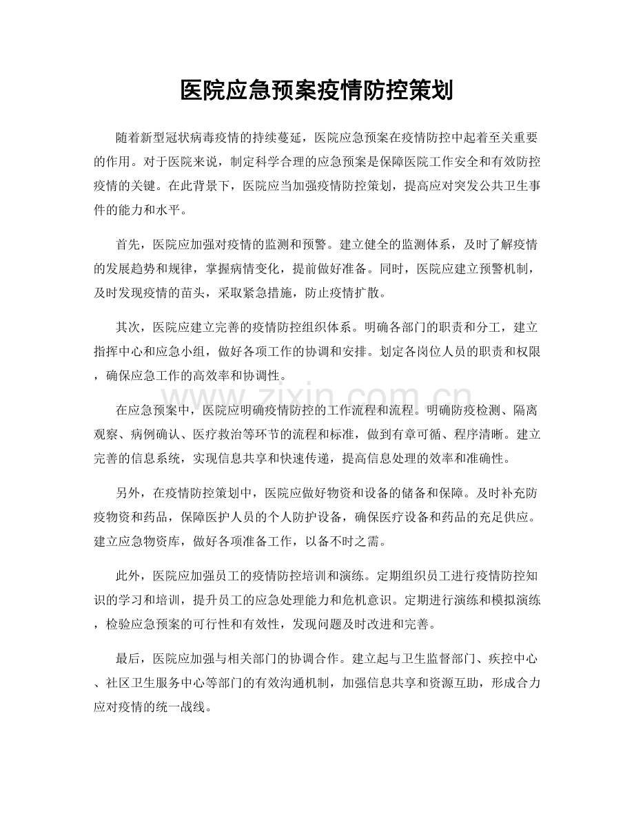 医院应急预案疫情防控策划.docx_第1页