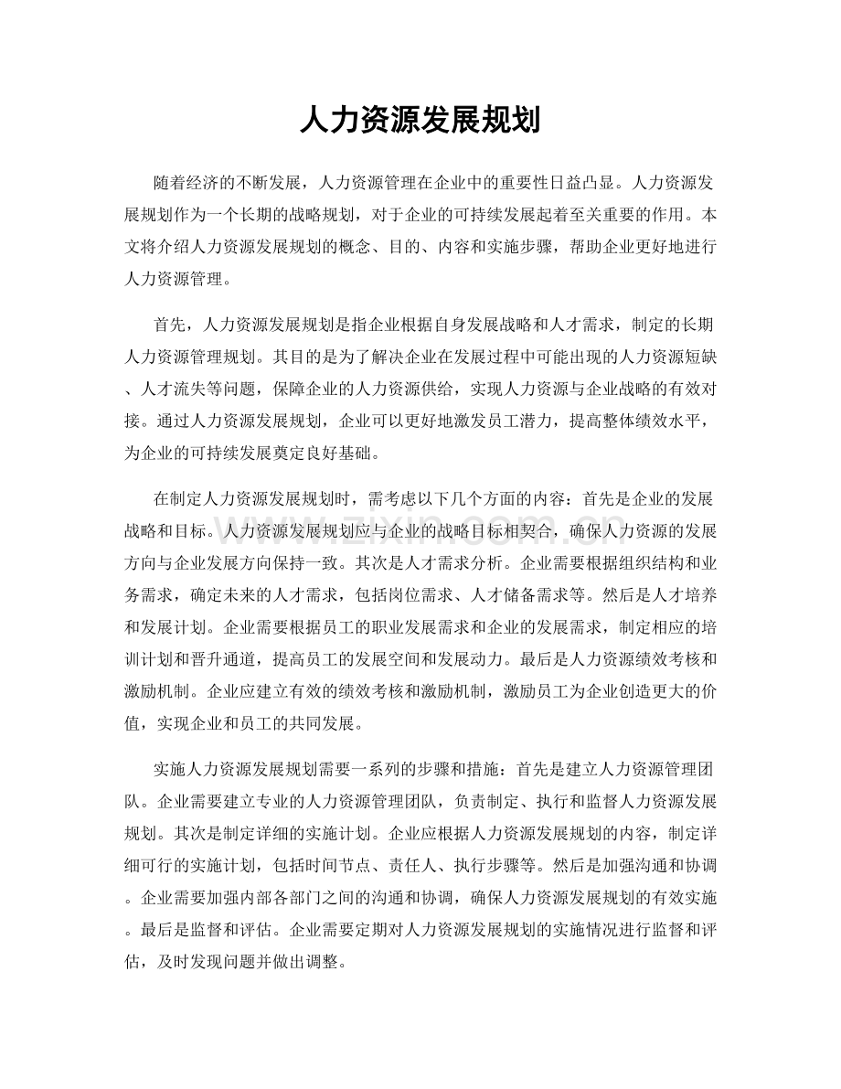 人力资源发展规划.docx_第1页