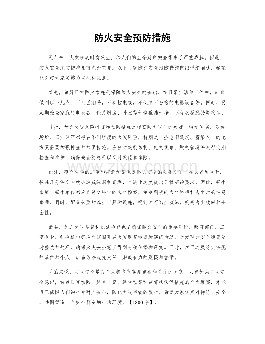 防火安全预防措施.docx_第1页