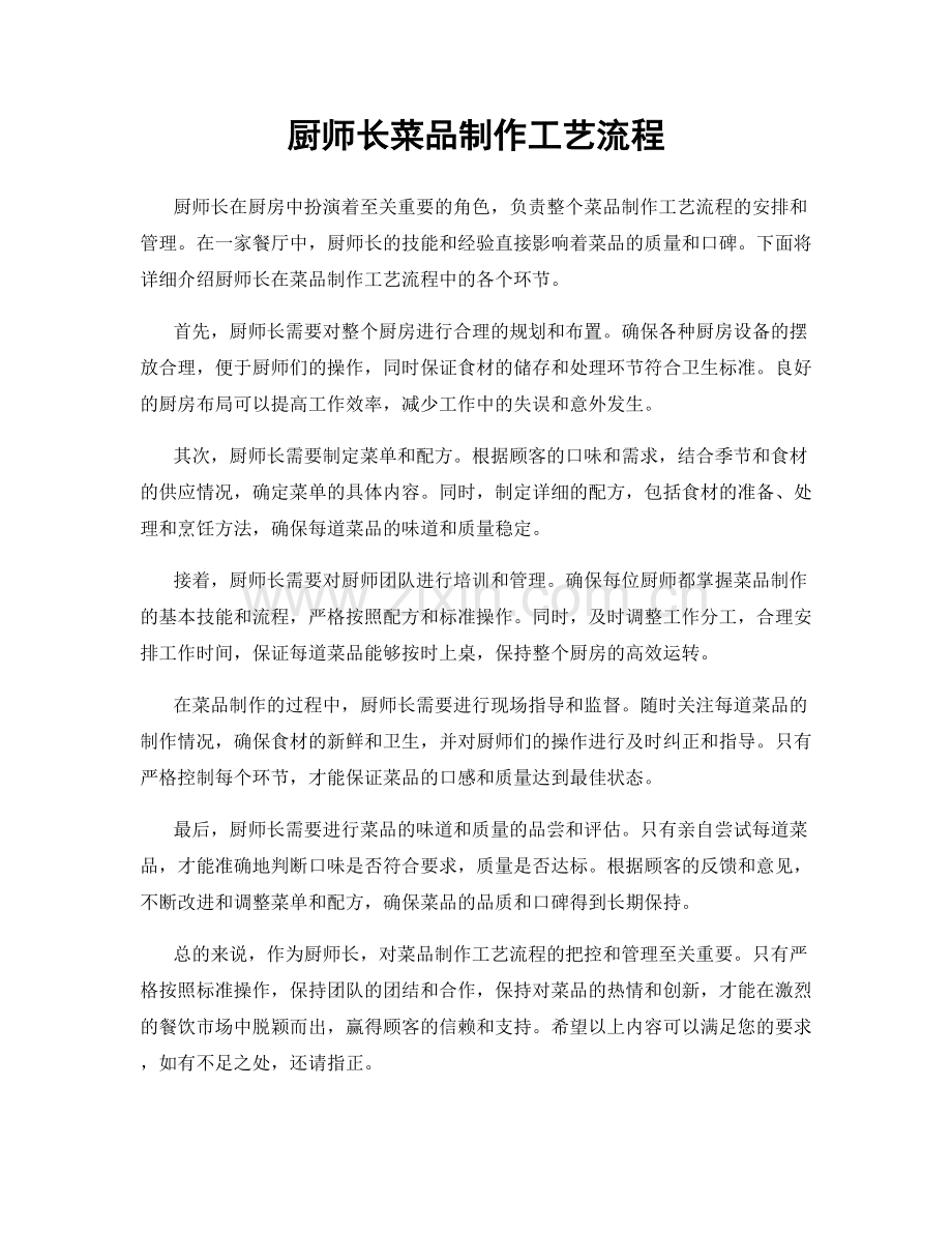 厨师长菜品制作工艺流程.docx_第1页