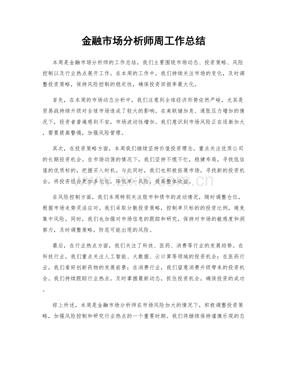 金融市场分析师周工作总结.docx_第1页