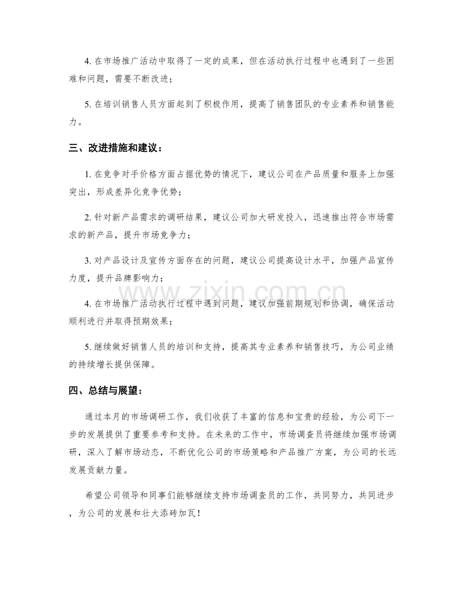 市场调查员月度工作总结.docx_第2页