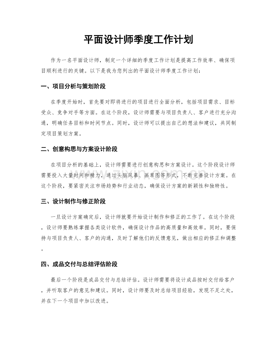 平面设计师季度工作计划.docx_第1页