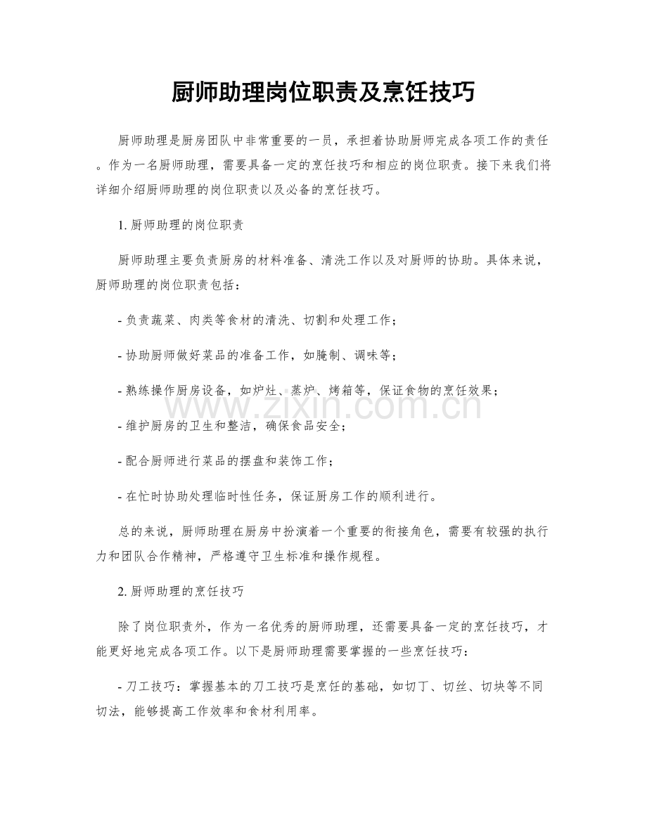 厨师助理岗位职责及烹饪技巧.docx_第1页