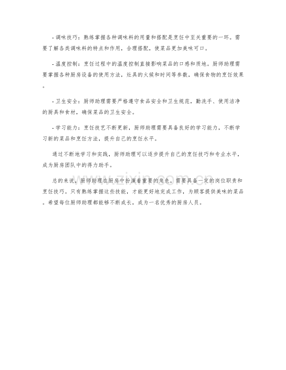 厨师助理岗位职责及烹饪技巧.docx_第2页