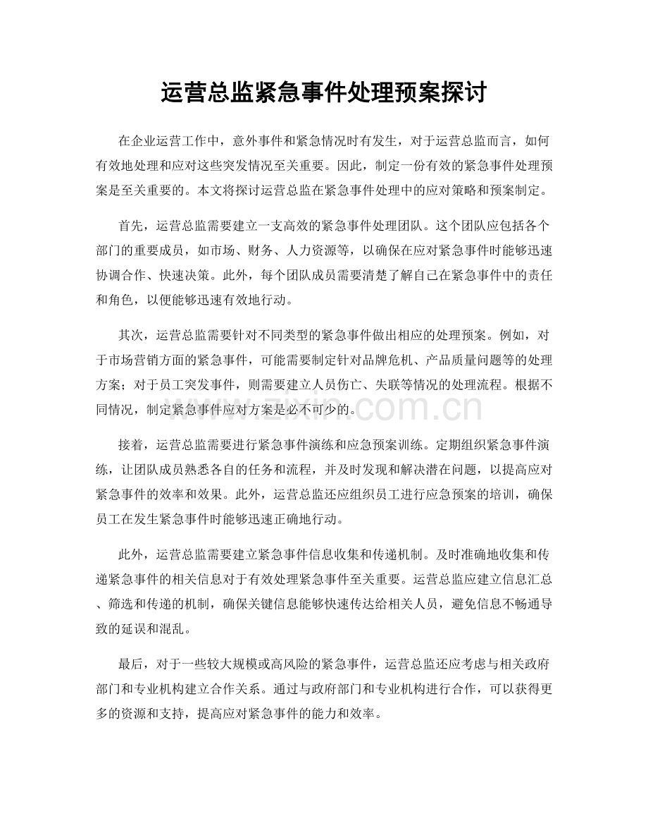 运营总监紧急事件处理预案探讨.docx_第1页