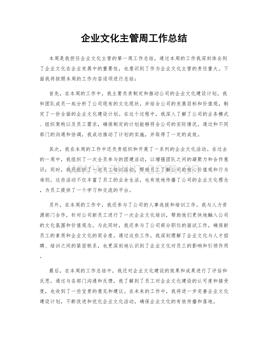 企业文化主管周工作总结.docx_第1页