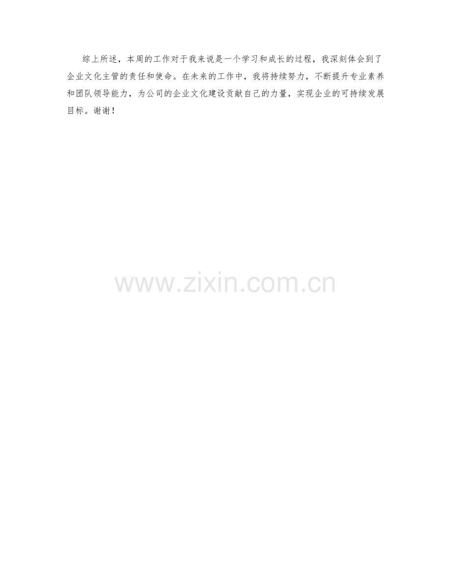 企业文化主管周工作总结.docx_第2页