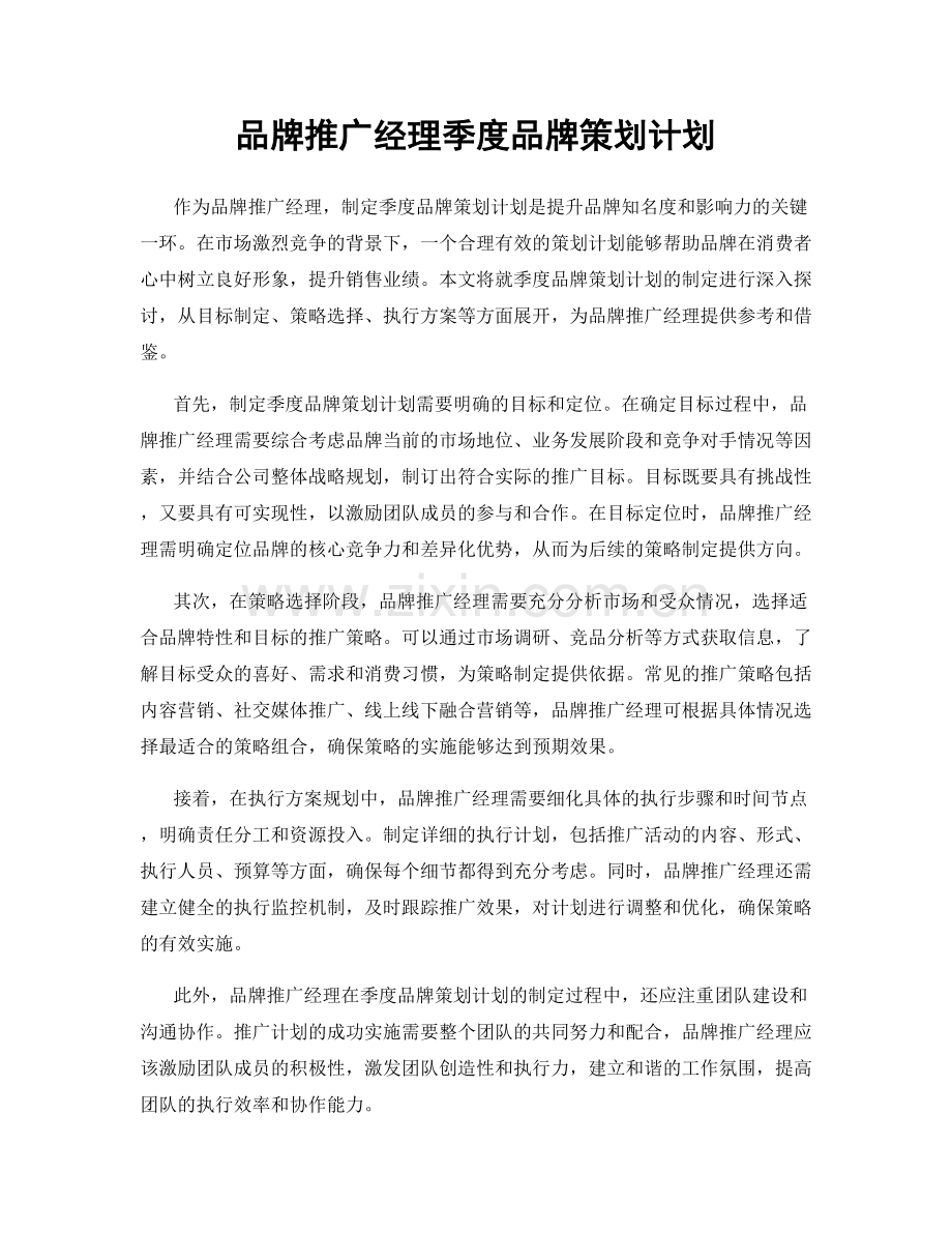 品牌推广经理季度品牌策划计划.docx_第1页