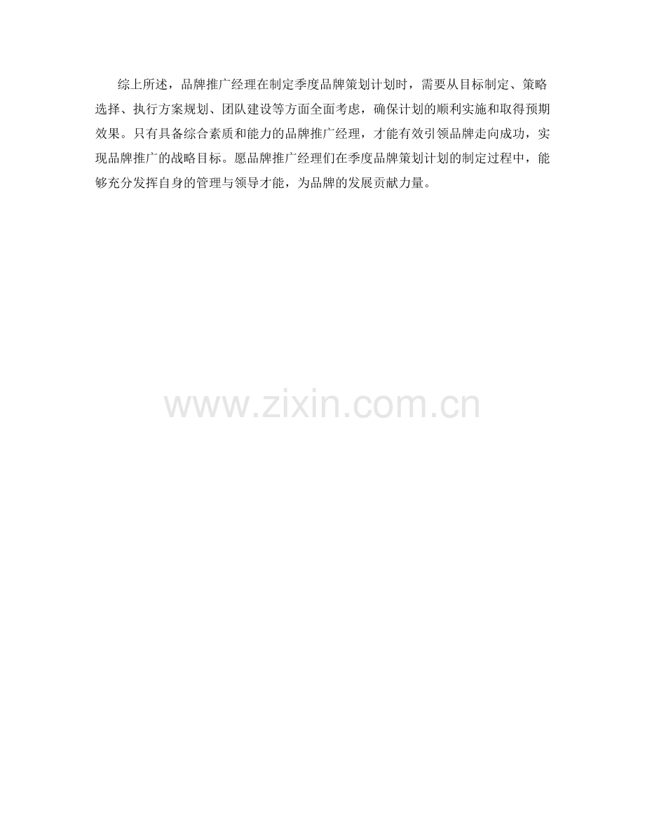 品牌推广经理季度品牌策划计划.docx_第2页