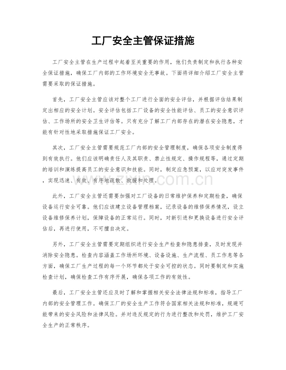 工厂安全主管保证措施.docx_第1页