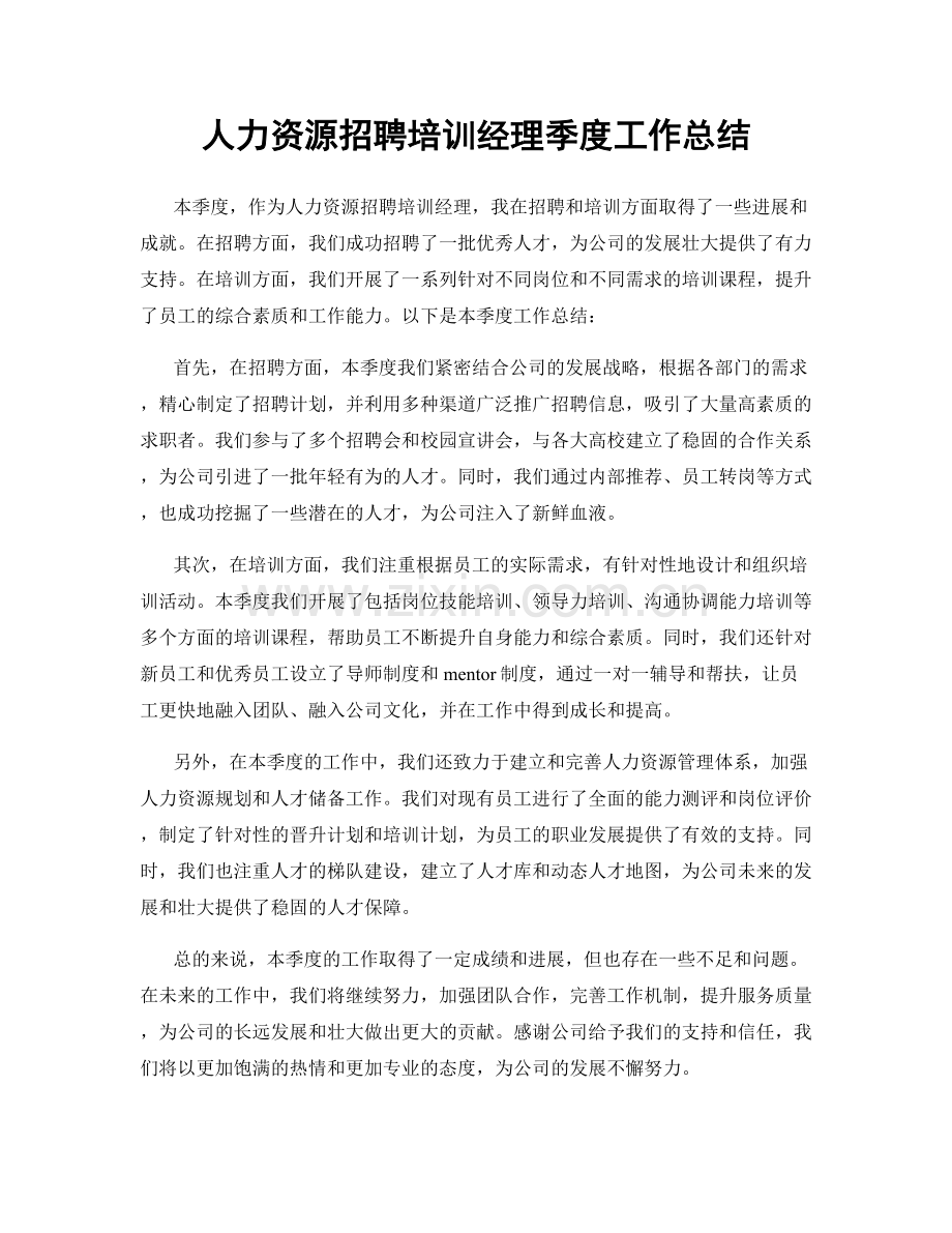 人力资源招聘培训经理季度工作总结.docx_第1页