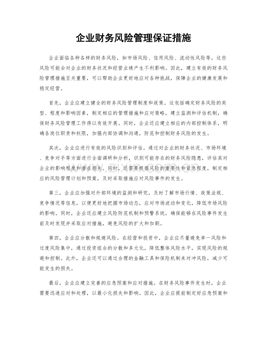 企业财务风险管理保证措施.docx_第1页