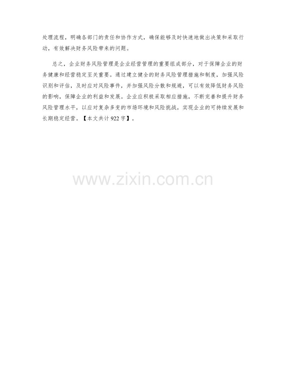 企业财务风险管理保证措施.docx_第2页