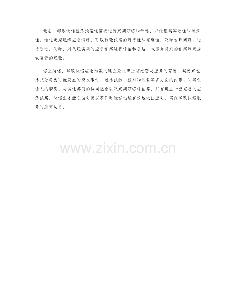 邮政快递应急预案要点.docx_第2页