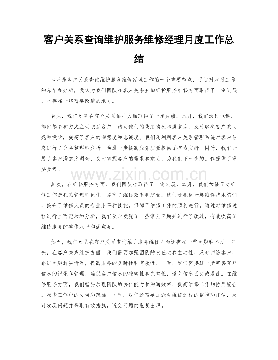 客户关系查询维护服务维修经理月度工作总结.docx_第1页