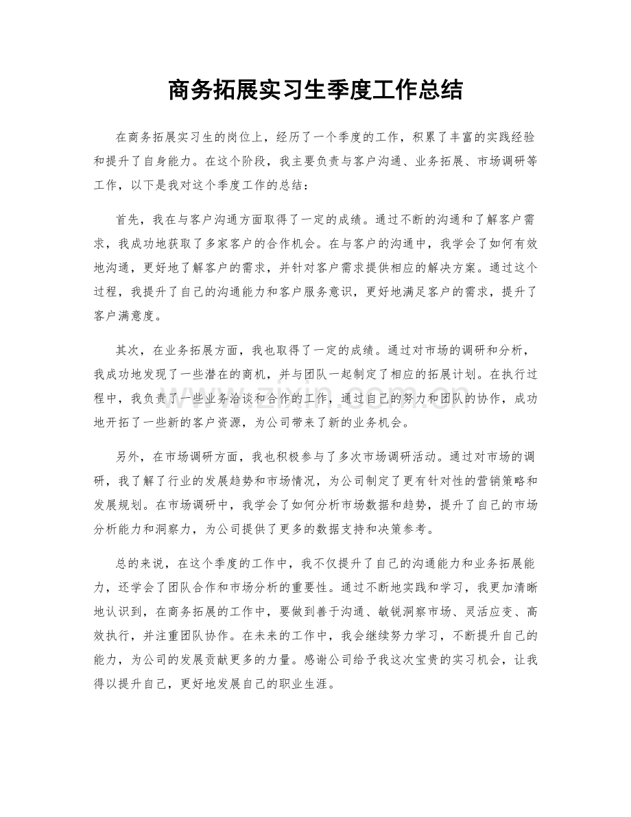 商务拓展实习生季度工作总结.docx_第1页