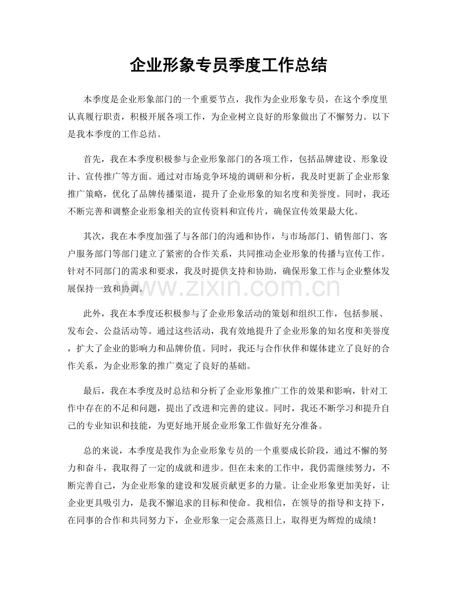 企业形象专员季度工作总结.docx_第1页