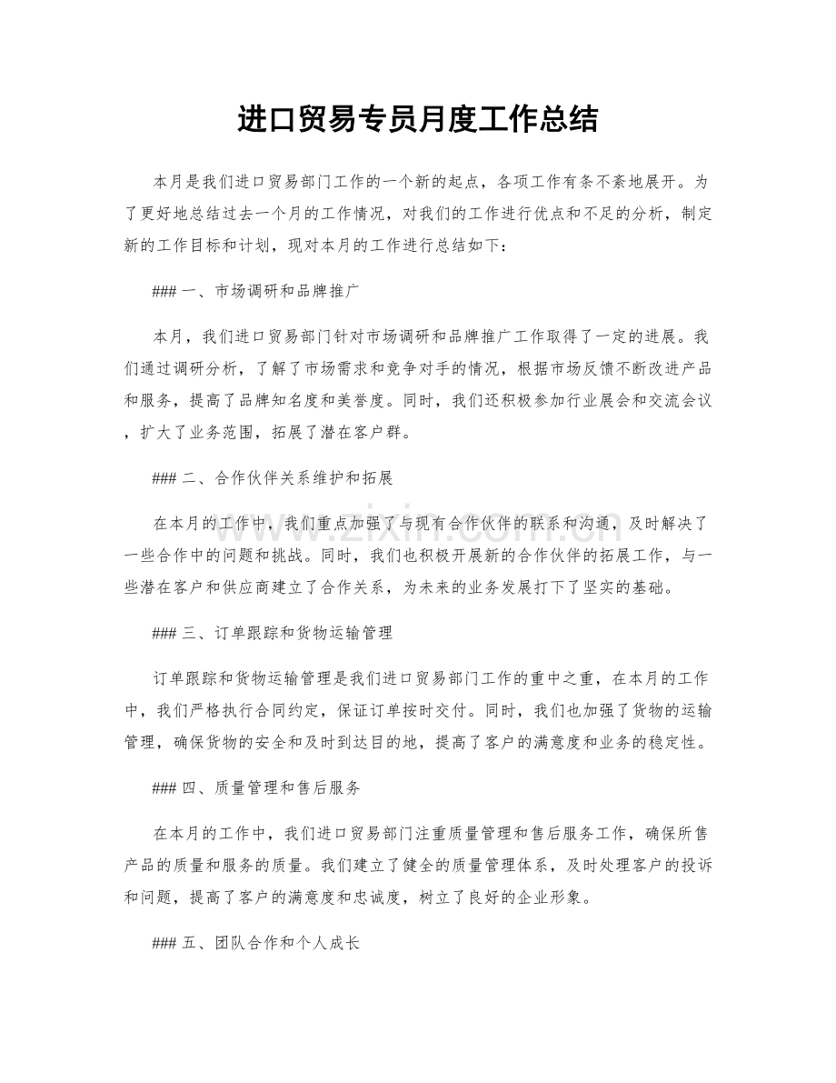 进口贸易专员月度工作总结.docx_第1页