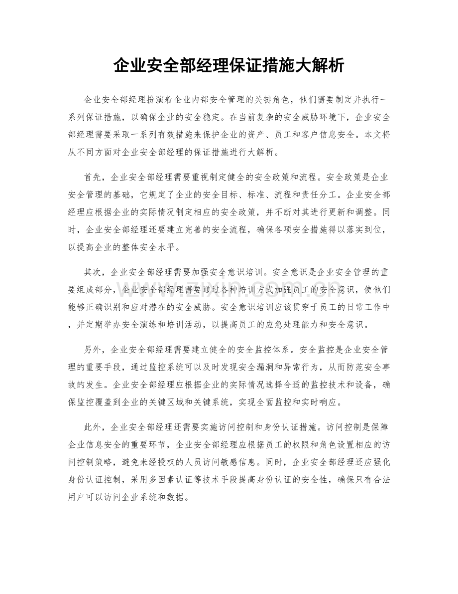 企业安全部经理保证措施大解析.docx_第1页