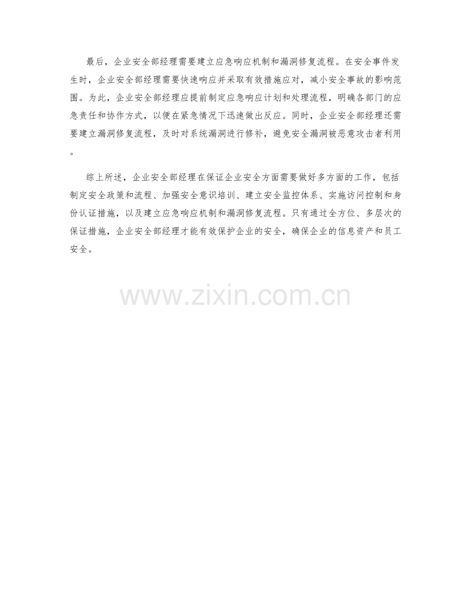 企业安全部经理保证措施大解析.docx_第2页