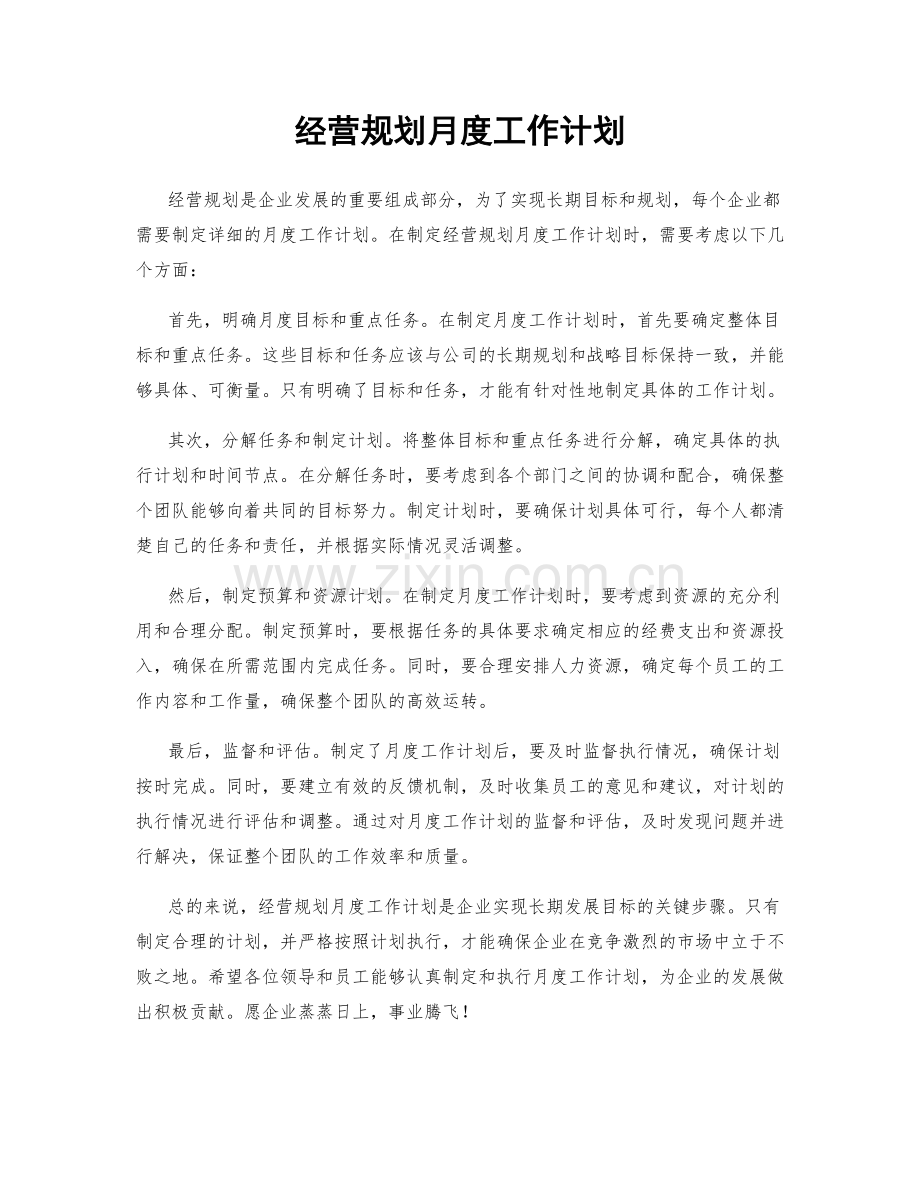 经营规划月度工作计划.docx_第1页