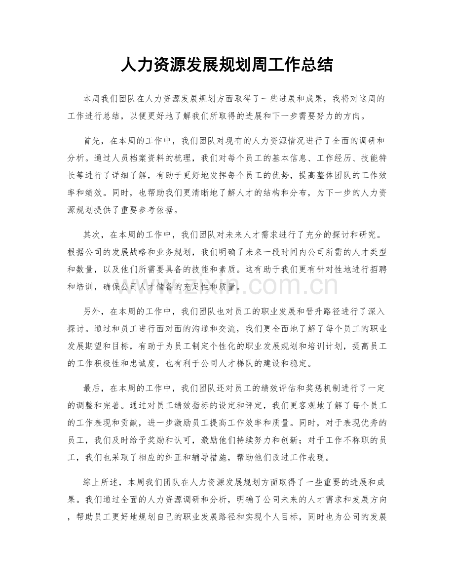 人力资源发展规划周工作总结.docx_第1页