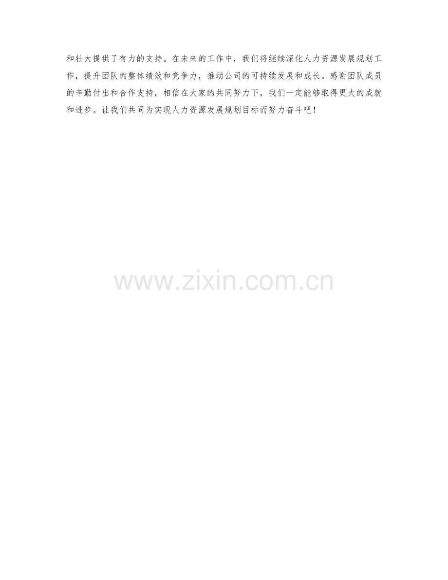 人力资源发展规划周工作总结.docx_第2页